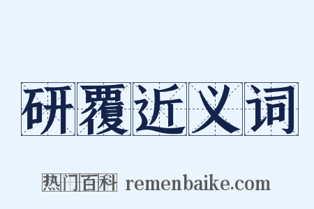 研覆近义词是什么意思的图片